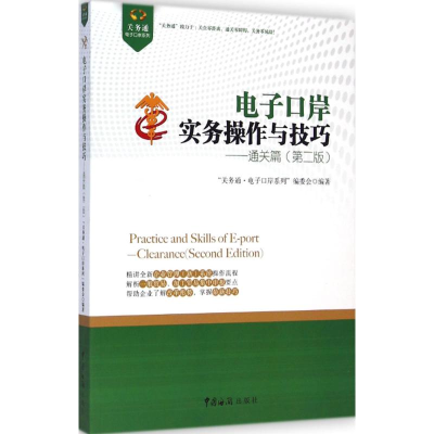 [M]电子口岸实务操作与技巧-9787517500377