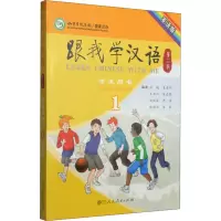 [M]跟我学汉语学生用书 1 第2版 英语版-9787107292163
