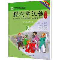 [M]跟我学汉语 3 学生用书 英语版 第2版-9787107297021