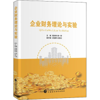 [M]企业财务理论与实验-9787509585375