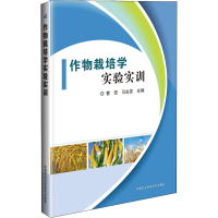 [M]作物栽培学实验实训-9787511639288