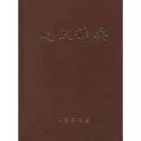 [M]越汉辞典-9787100014946