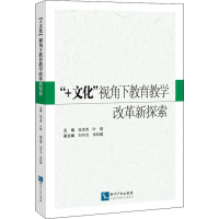 [M]"+文化"视角下教育教学改革新探索-9787513051248