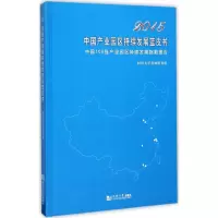 [M]2015中国产业园区持续发展蓝皮书-9787560860787