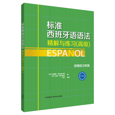 [M]标准西班牙语语法-精解与练习:高级-9787513582162