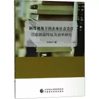 [M]制度视角下的企业社会责任信息披露特征及效率研究-9787509580745
