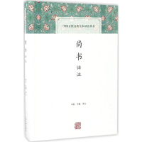 [M]尚书译注-9787532582211