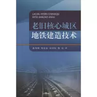 [M]老旧核心城区地铁建造技术-9787113180003