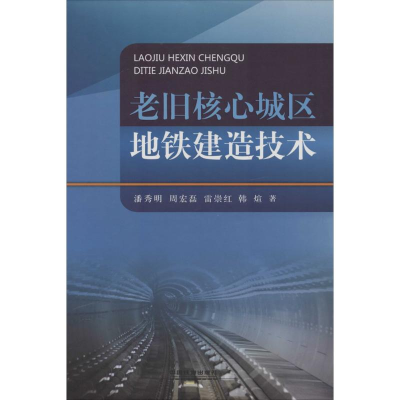 [M]老旧核心城区地铁建造技术-9787113180003