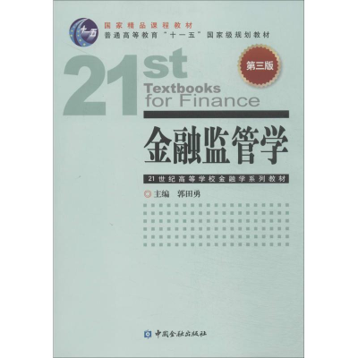 [M]金融监管学-9787504972705