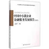 [M]中国中小微企业金融服务发展报告2015-9787504980663