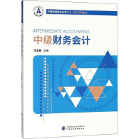 [M]中级财务会计-9787509583487