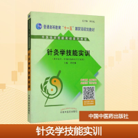 [M]针灸学技能实训/周桂桐/中医临床技能实训-9787802316829