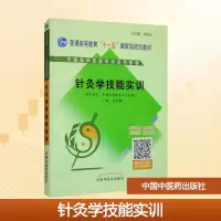 [M]针灸学技能实训/周桂桐/中医临床技能实训-9787802316829