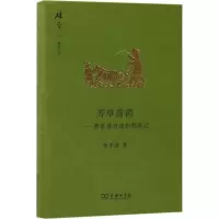 [M]芳草茵茵-9787100139908