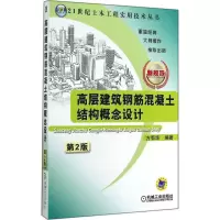 [M]高层建筑钢筋混凝土结构概念设计-9787111478386