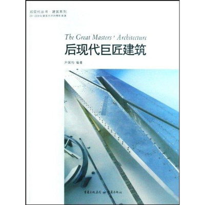 [M]后现代巨匠建筑-9787229000530