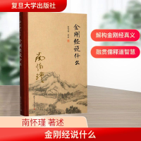 [M]金刚经说什么-9787309131253