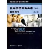 [M]新编剑桥商务英语教师用书(初级)(第三版)-9787505877696