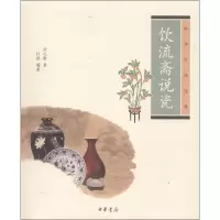 [M]饮流斋说瓷-9787101086799