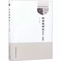 [M]柳宗元研究 1912-1949-9787520325561