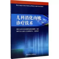 [M]儿科消化内镜诊疗技术-9787117238755