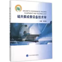 [M]磁共振成像设备技术学-9787565912504