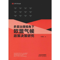 [M]多层治理视角下欧盟气候政策决策研究-9787201142654