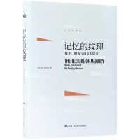 [M]记忆的纹理-9787300252049