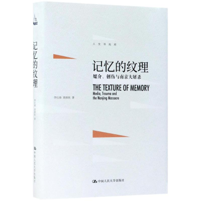 [M]记忆的纹理-9787300252049