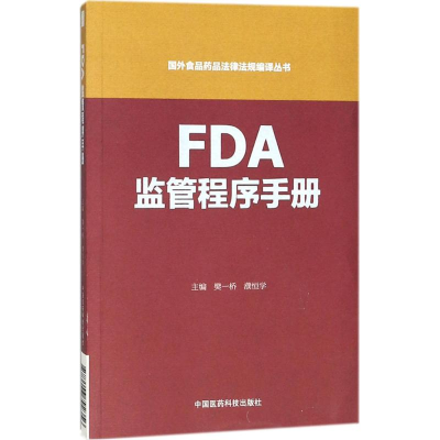 [M]FDA监管程序手册-9787506792356