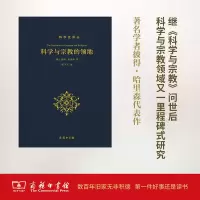 [M]科学与宗教的领地-9787100124072
