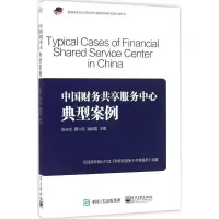 [M]中国财务共享服务中心典型案例-9787121287947