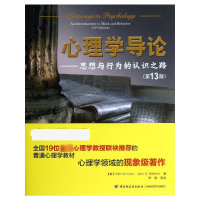 [M]心理学导论——思想与行为的认识之路(第13版)-9787501993468