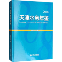[M]天津水务年鉴 2018-9787517069201