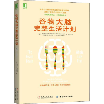 [M]谷物大脑完整生活计划-9787518056811