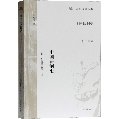 [M]中国法制史-9787532588060