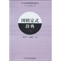 [M]围棋定式辞典.下卷-9787538161991
