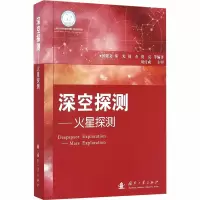 [M]深空探测——火星探测-9787118100020
