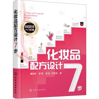 [M]化妆品配方设计7步-9787122271846