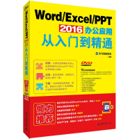 [M]Word/Excel/PPT 2016办公应用从入门到精通-9787301271230