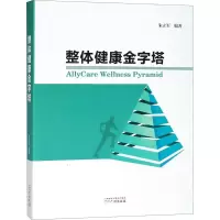 [M]整体健康金字塔-9787546228020