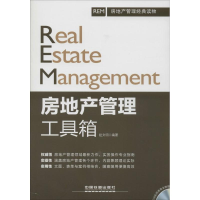 [M]房地产管理工具箱-9787113192112