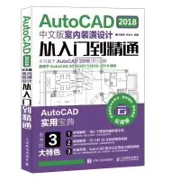 [M]AUTOCAD 2018中文版室内装潢设计从入门到精通-9787115489753
