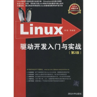 [M]Linux 驱动开发入门与实战-9787302337768