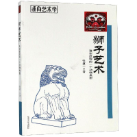 [M]狮子艺术:造型原理的一个动物典型-9787564180355