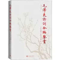 [M]毛泽东诗词全编鉴赏(增订本)-9787020129737