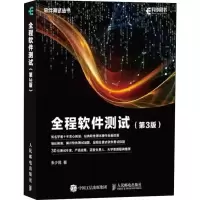 [M]全程软件测试(第3版)-9787115496560
