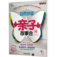 [M]自然拼读亲子故事会4-9787111409649