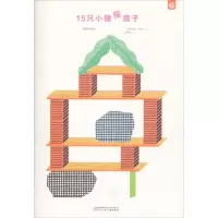 [M]15只小猪搭房子-9787531576495